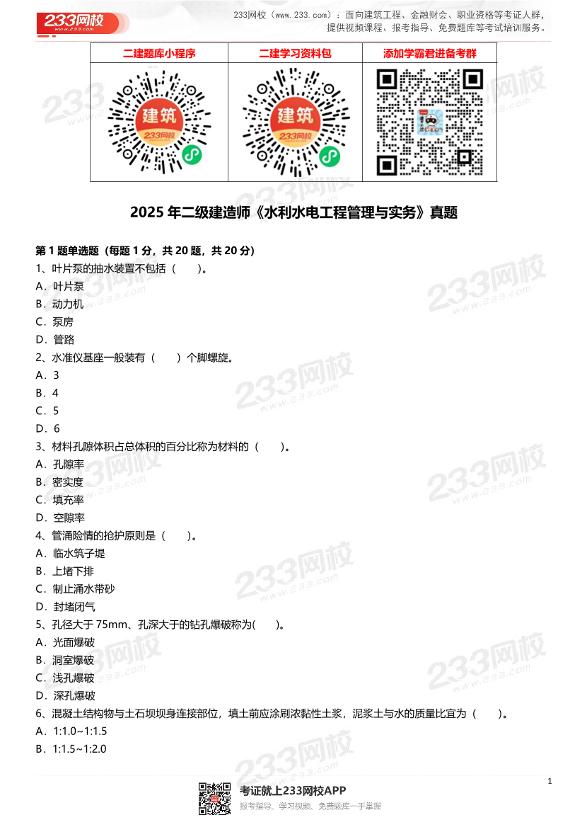 2021-2025年二級建造師《水利水電工程管理與實務》真題及答案.pdf-圖片1