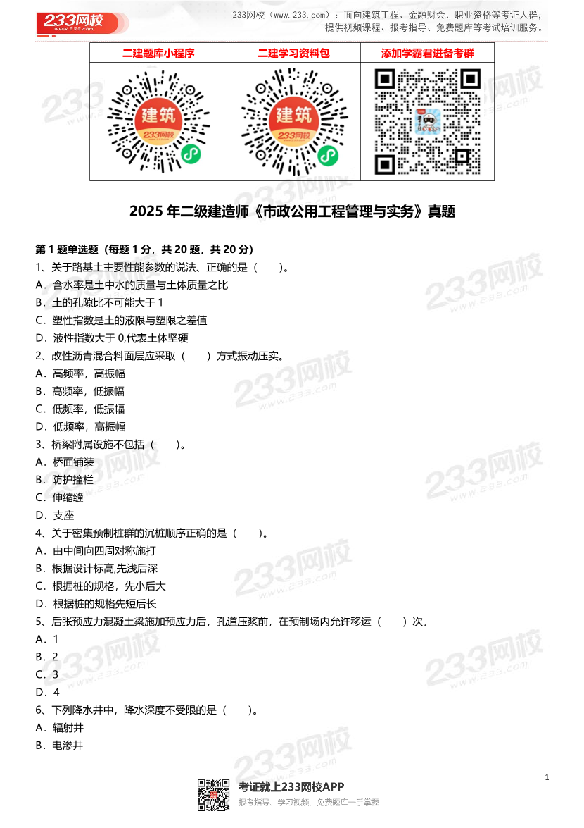 2021-2025年二級建造師《市政公用工程管理與實務》真題及答案.pdf-圖片1