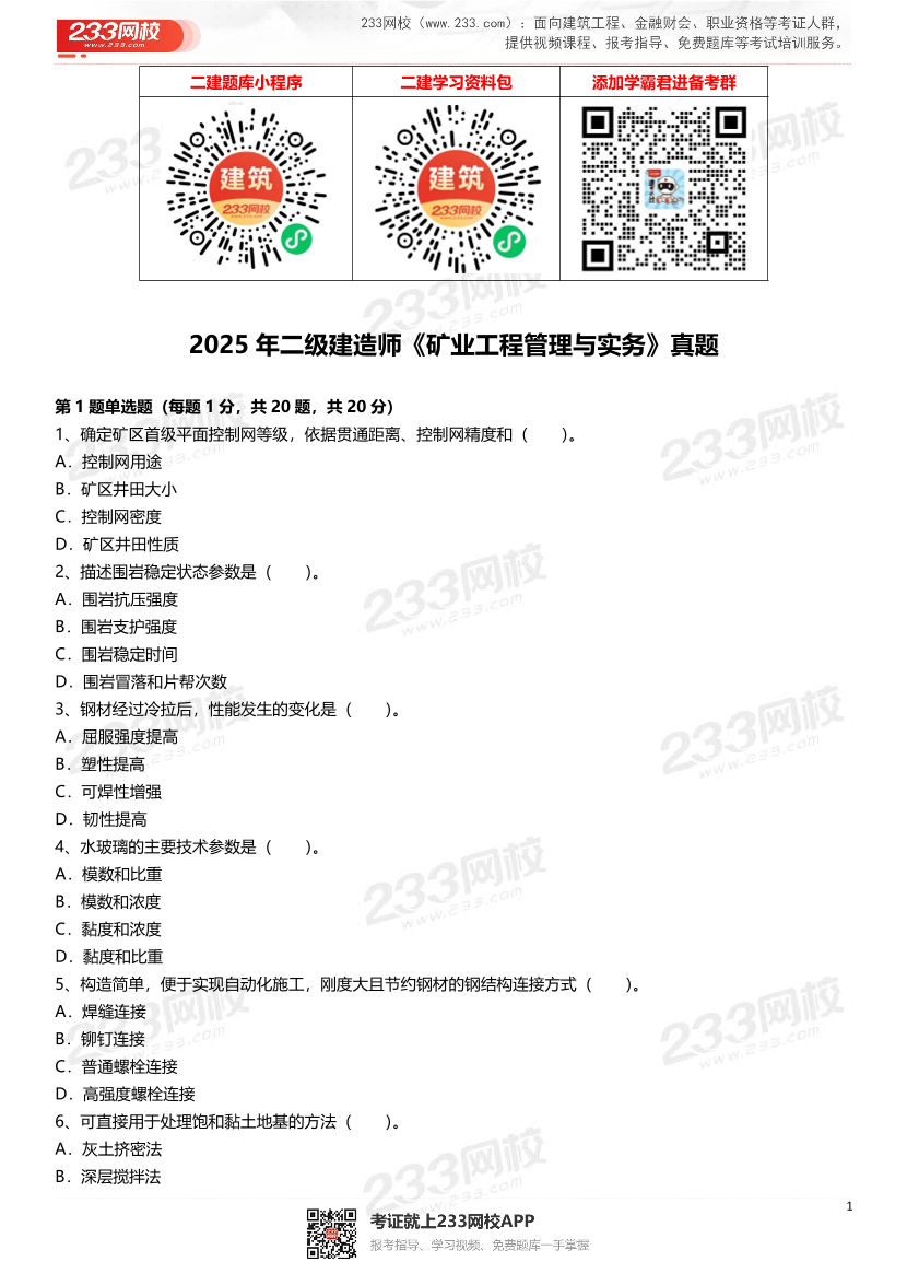2021-2025年二級建造師《礦業工程管理與實務》真題及答案.pdf-圖片1
