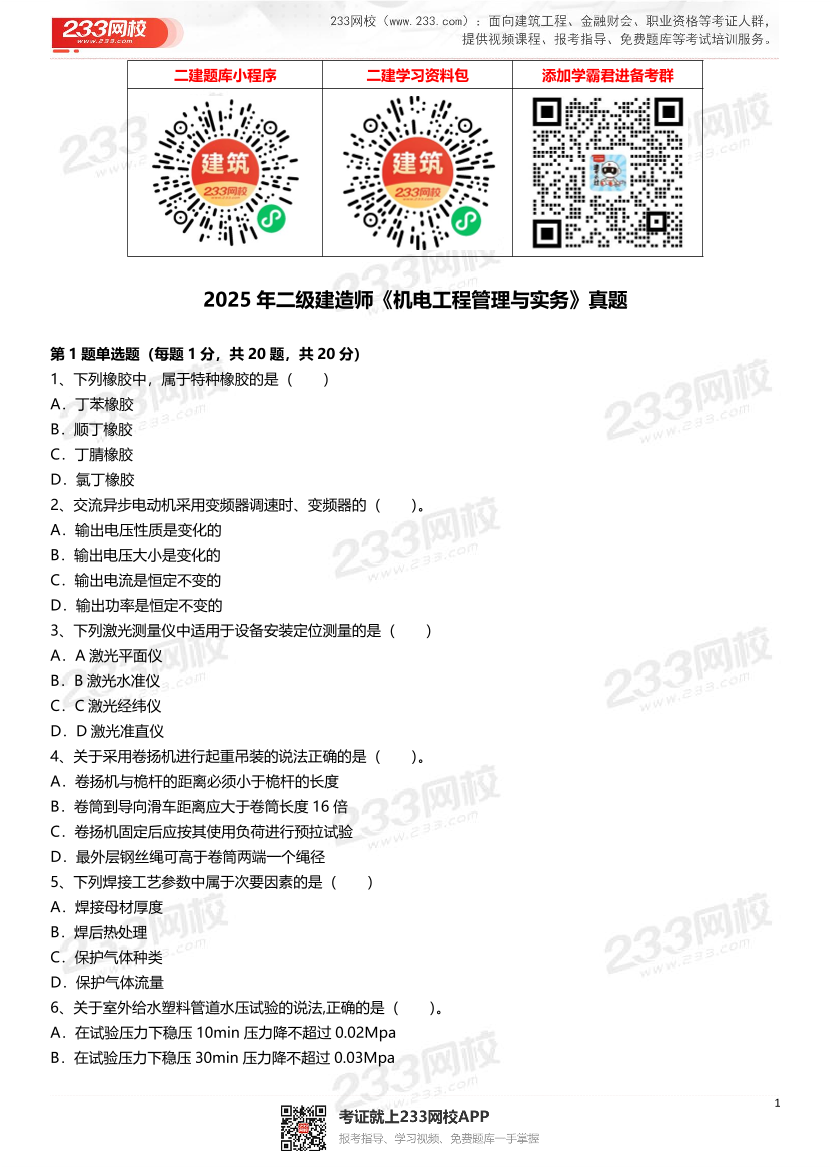 2021-2025年二級建造師《機電工程管理與實務》真題及答案.pdf-圖片1