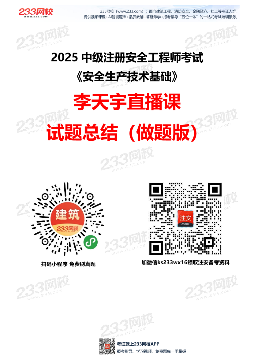 【做題版】李天宇--《安全生產技術基礎》直播課試題總結.pdf-圖片1