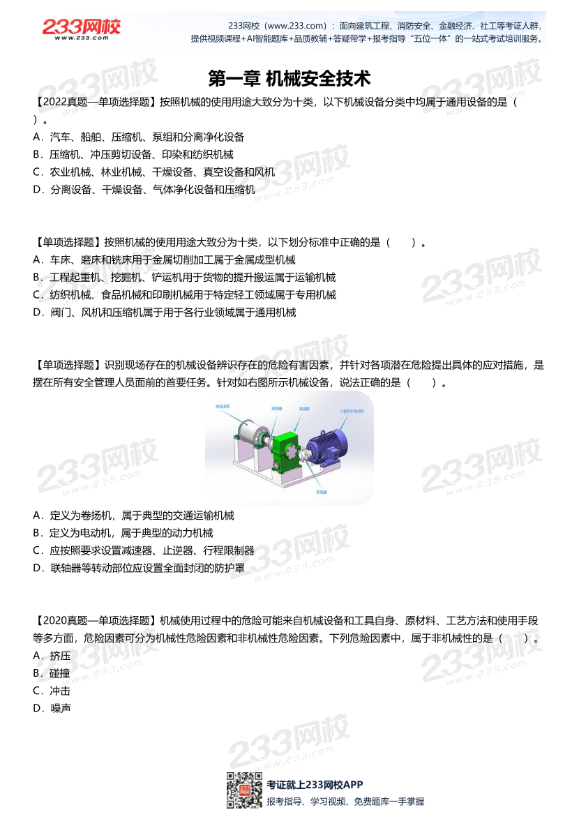 【做題版】李天宇--《安全生產技術基礎》直播課試題總結.pdf-圖片2