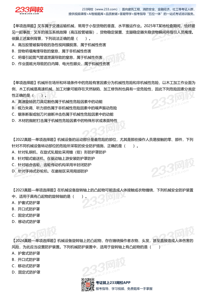 【做題版】李天宇--《安全生產技術基礎》直播課試題總結.pdf-圖片3