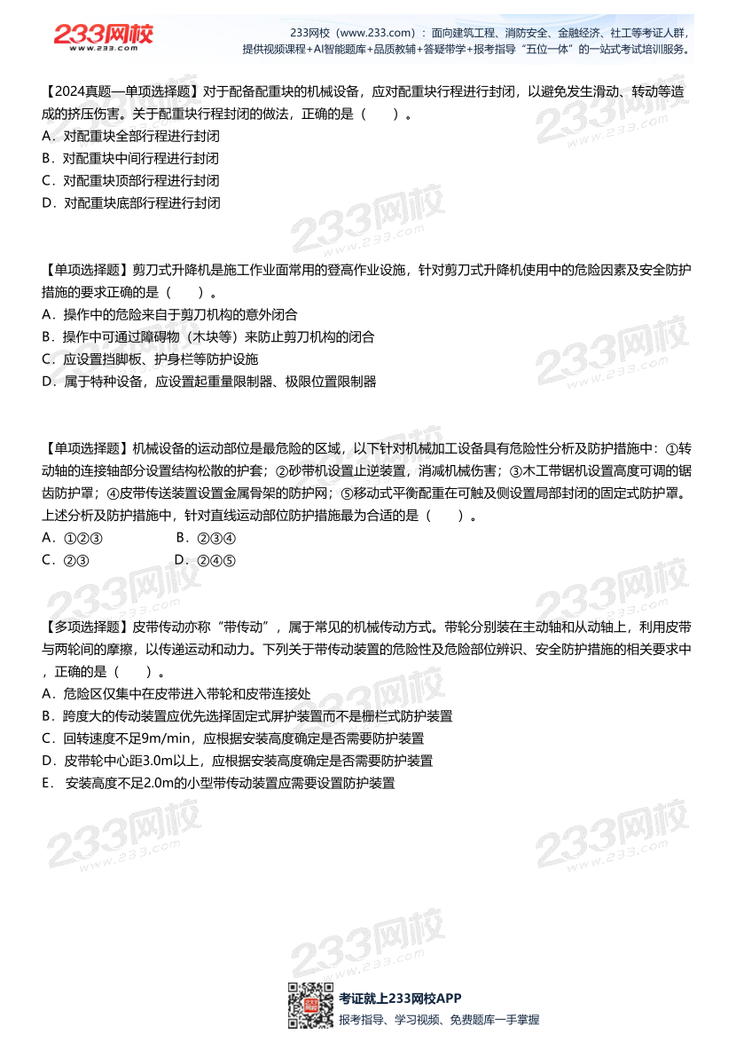 【做題版】李天宇--《安全生產技術基礎》直播課試題總結.pdf-圖片4