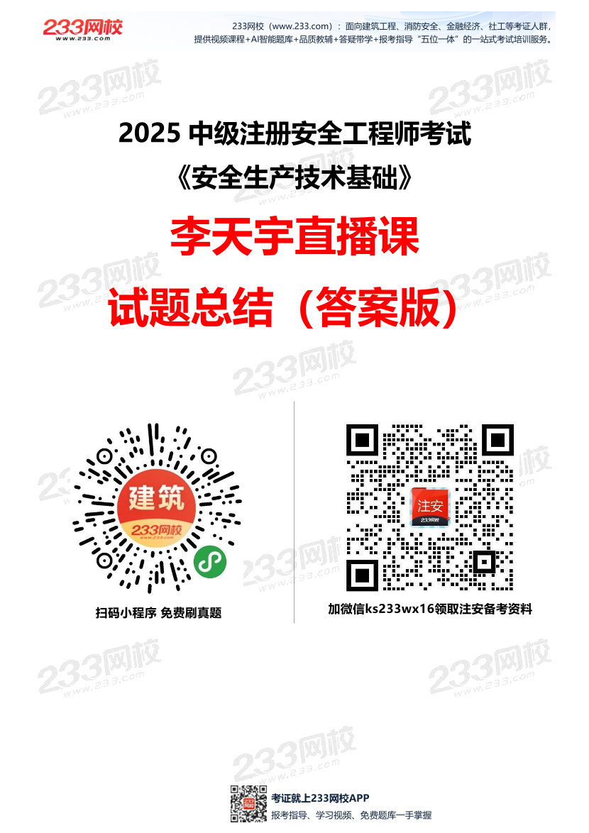 【答案版】李天宇--《安全生產(chǎn)技術(shù)基礎(chǔ)》直播課試題總結(jié).pdf-圖片1