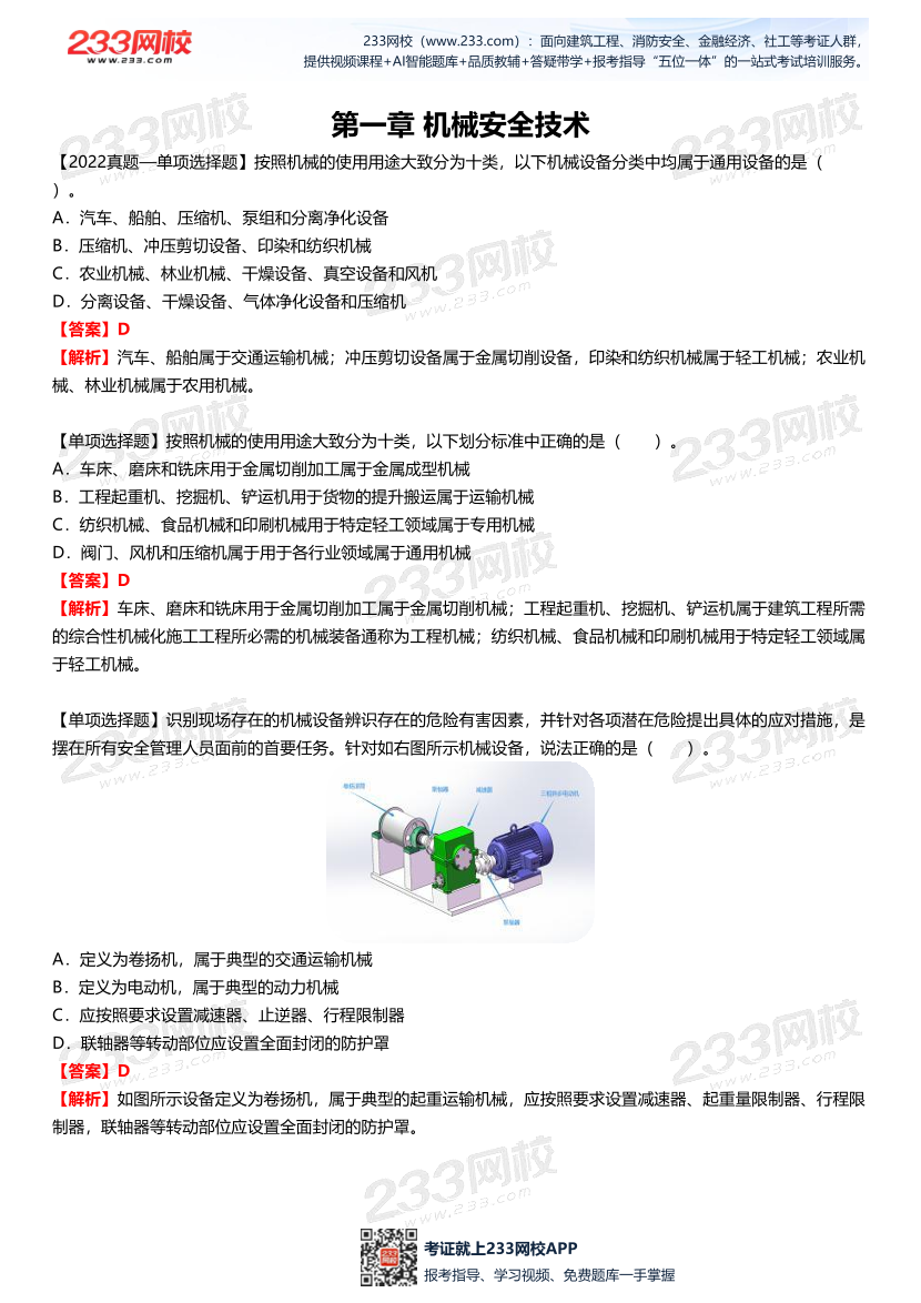 【答案版】李天宇--《安全生產(chǎn)技術(shù)基礎(chǔ)》直播課試題總結(jié).pdf-圖片2