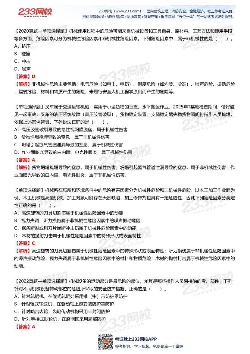 【答案版】李天宇--《安全生產(chǎn)技術(shù)基礎(chǔ)》直播課試題總結(jié).pdf-圖片3