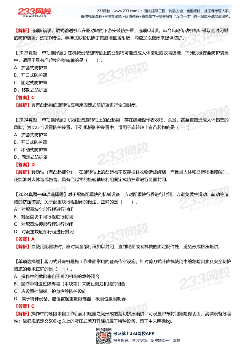 【答案版】李天宇--《安全生產(chǎn)技術(shù)基礎(chǔ)》直播課試題總結(jié).pdf-圖片4