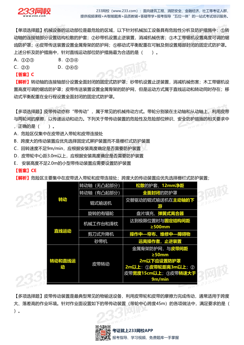【答案版】李天宇--《安全生產(chǎn)技術(shù)基礎(chǔ)》直播課試題總結(jié).pdf-圖片5