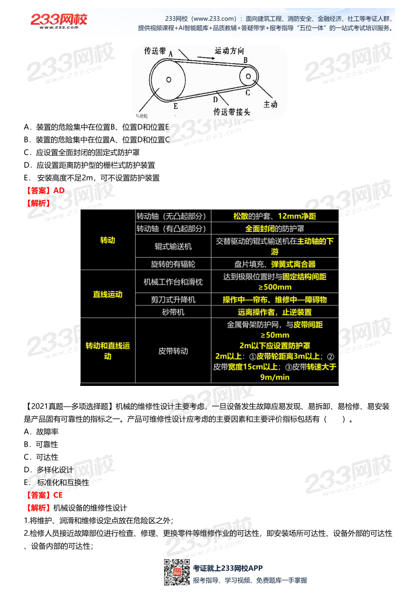 【答案版】李天宇--《安全生產(chǎn)技術(shù)基礎(chǔ)》直播課試題總結(jié).pdf-圖片6