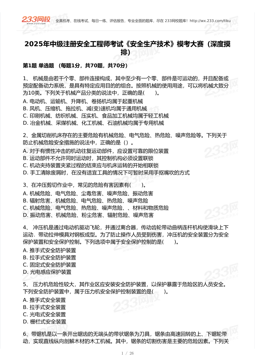 2025年注安《安全生產技術》模考大賽試卷【6月深度摸排】.pdf-圖片2