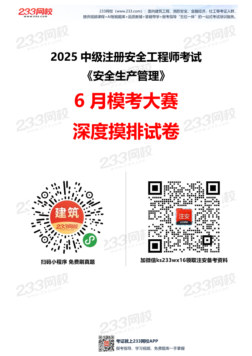 2025年注安《安全生產管理》模考大賽試卷【6月深度摸排】.pdf-圖片1