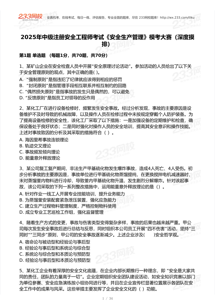 2025年注安《安全生產管理》模考大賽試卷【6月深度摸排】.pdf-圖片2
