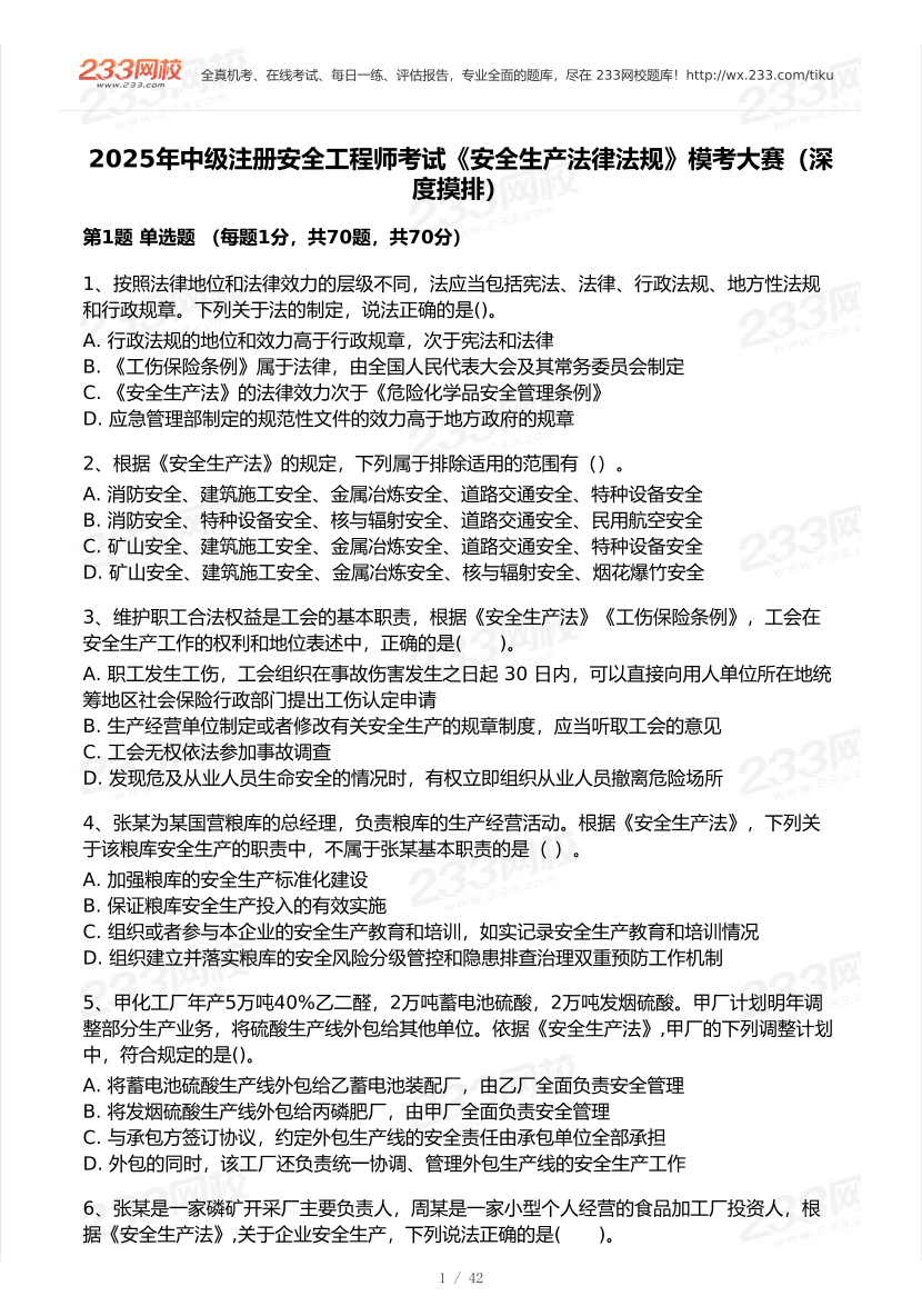 2025年注安《安全生產法律法規》?？即筚愒嚲怼?月深度摸排】.pdf-圖片2