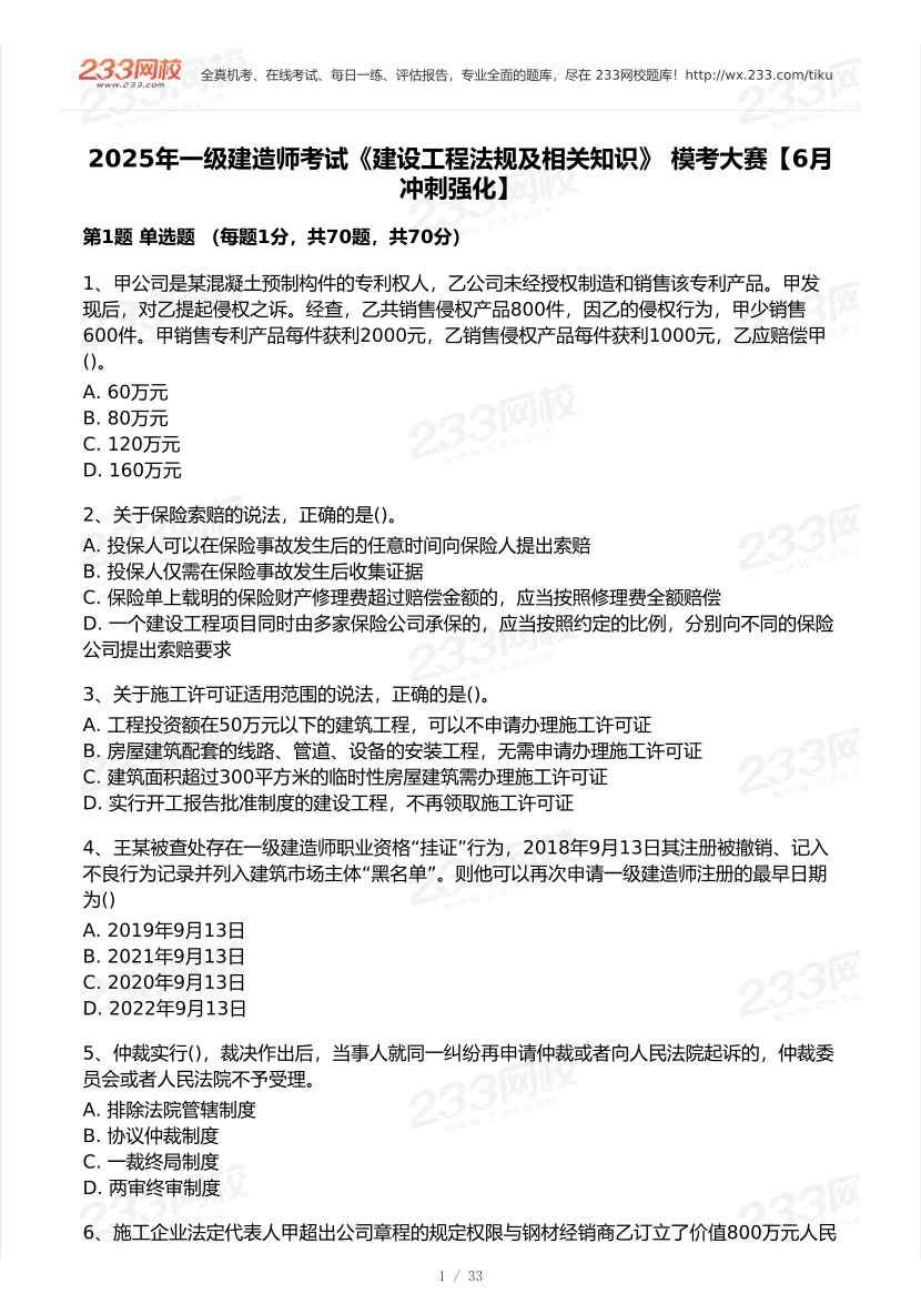 2025年一級建造師《工程法規》 模考大賽試卷【6月沖刺強化】.pdf-圖片1