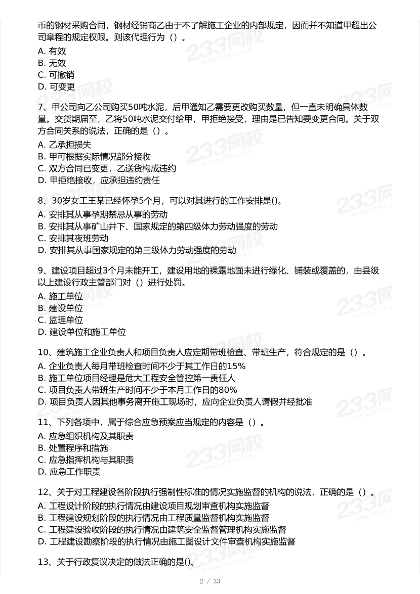 2025年一級建造師《工程法規》 模考大賽試卷【6月沖刺強化】.pdf-圖片2