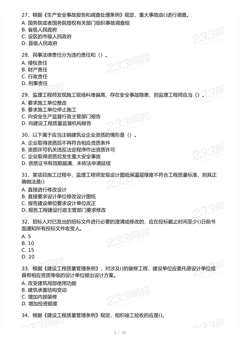 2025年一級建造師《工程法規》 模考大賽試卷【6月沖刺強化】.pdf-圖片5