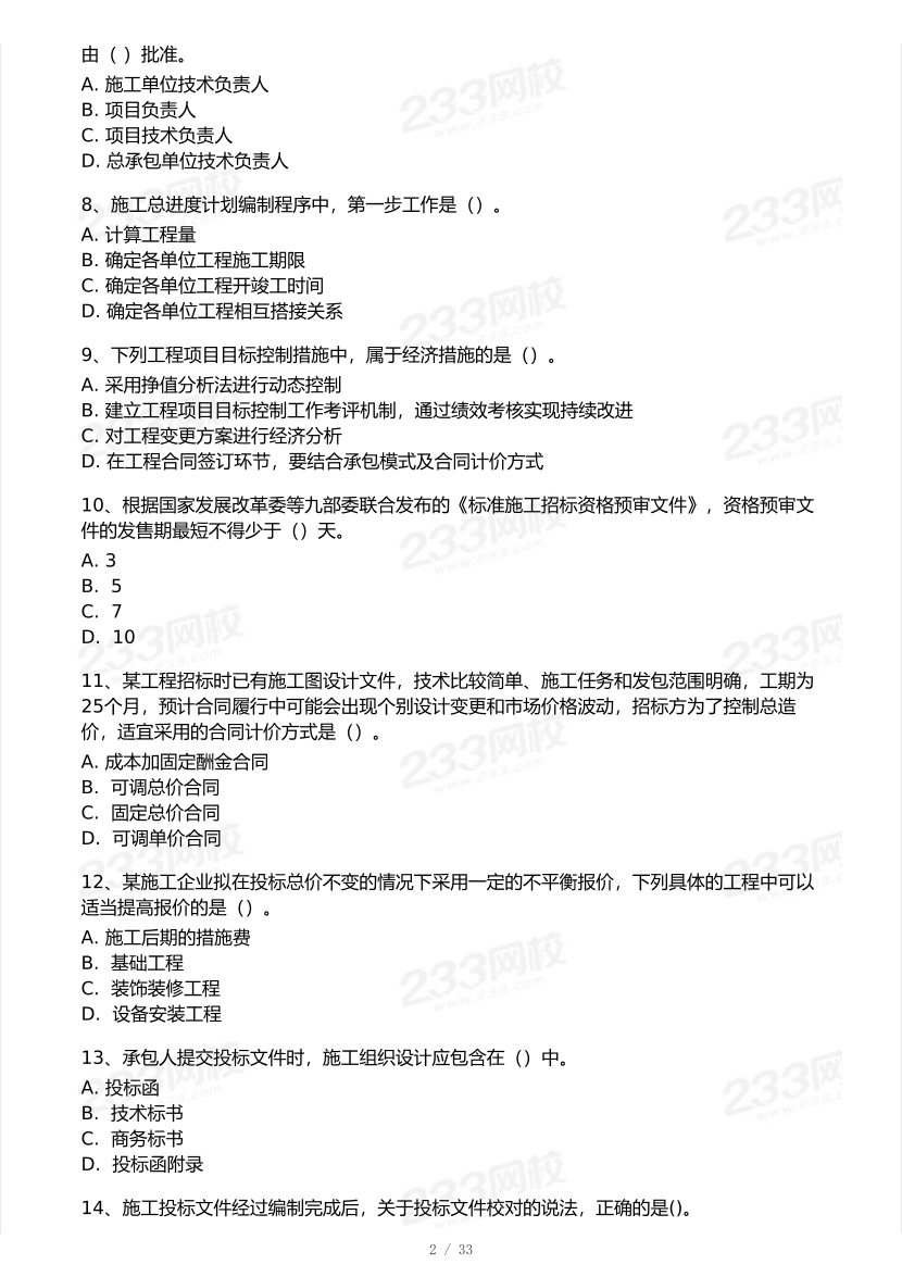 2025年一級建造師《項目管理》 ?？即筚愒嚲怼?月沖刺強化】.pdf-圖片2