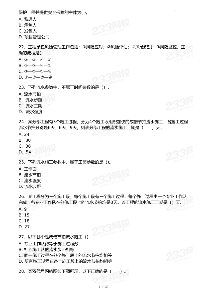2025年一級建造師《項目管理》 模考大賽試卷【6月沖刺強化】.pdf-圖片4
