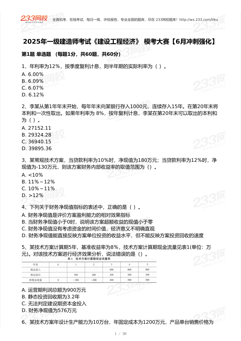 2025年一級建造師《工程經(jīng)濟(jì)》 模考大賽試卷【6月沖刺強(qiáng)化】.pdf-圖片1