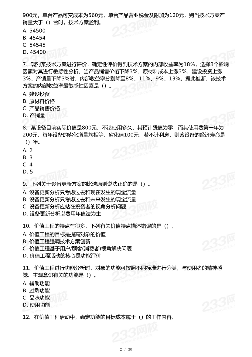 2025年一級建造師《工程經(jīng)濟(jì)》 模考大賽試卷【6月沖刺強(qiáng)化】.pdf-圖片2