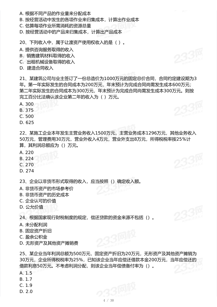2025年一級建造師《工程經(jīng)濟(jì)》 模考大賽試卷【6月沖刺強(qiáng)化】.pdf-圖片4