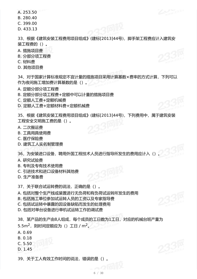 2025年一級建造師《工程經(jīng)濟(jì)》 模考大賽試卷【6月沖刺強(qiáng)化】.pdf-圖片6