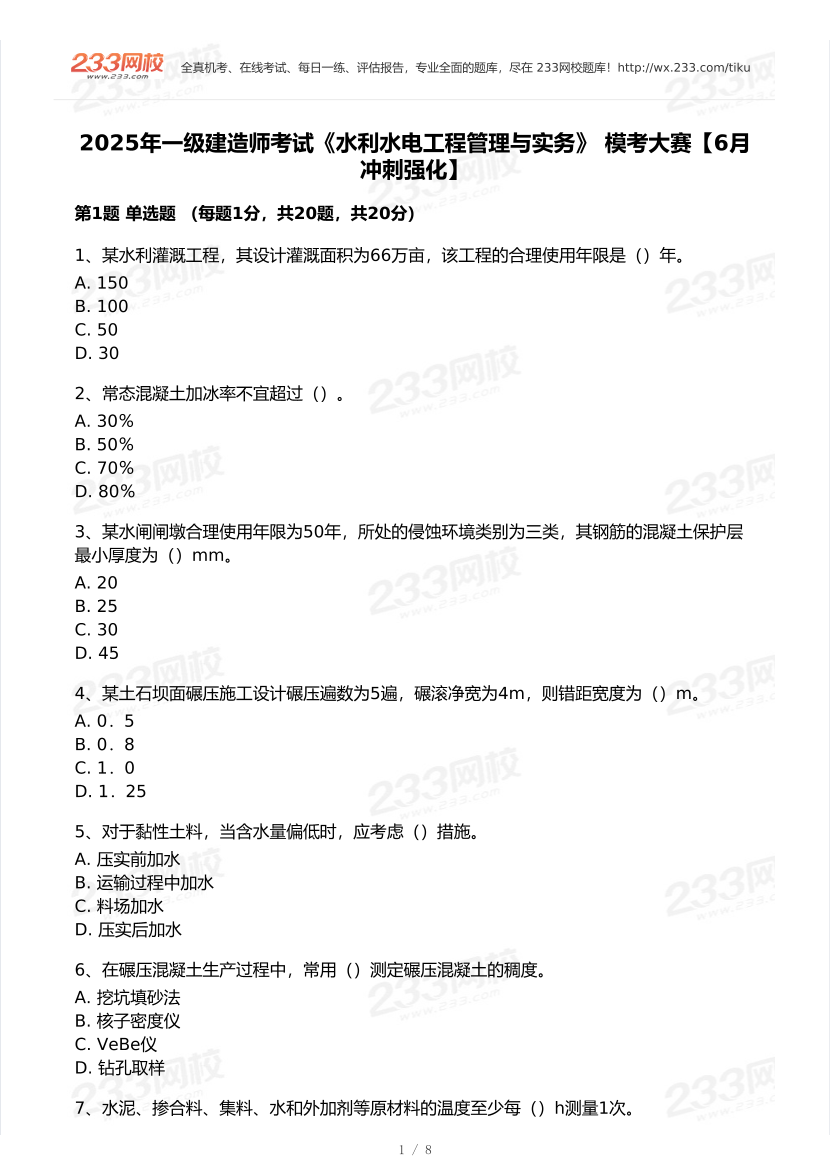 2025年一級建造師《水利水電工程》 模考大賽試卷【6月沖刺強化】.pdf-圖片1