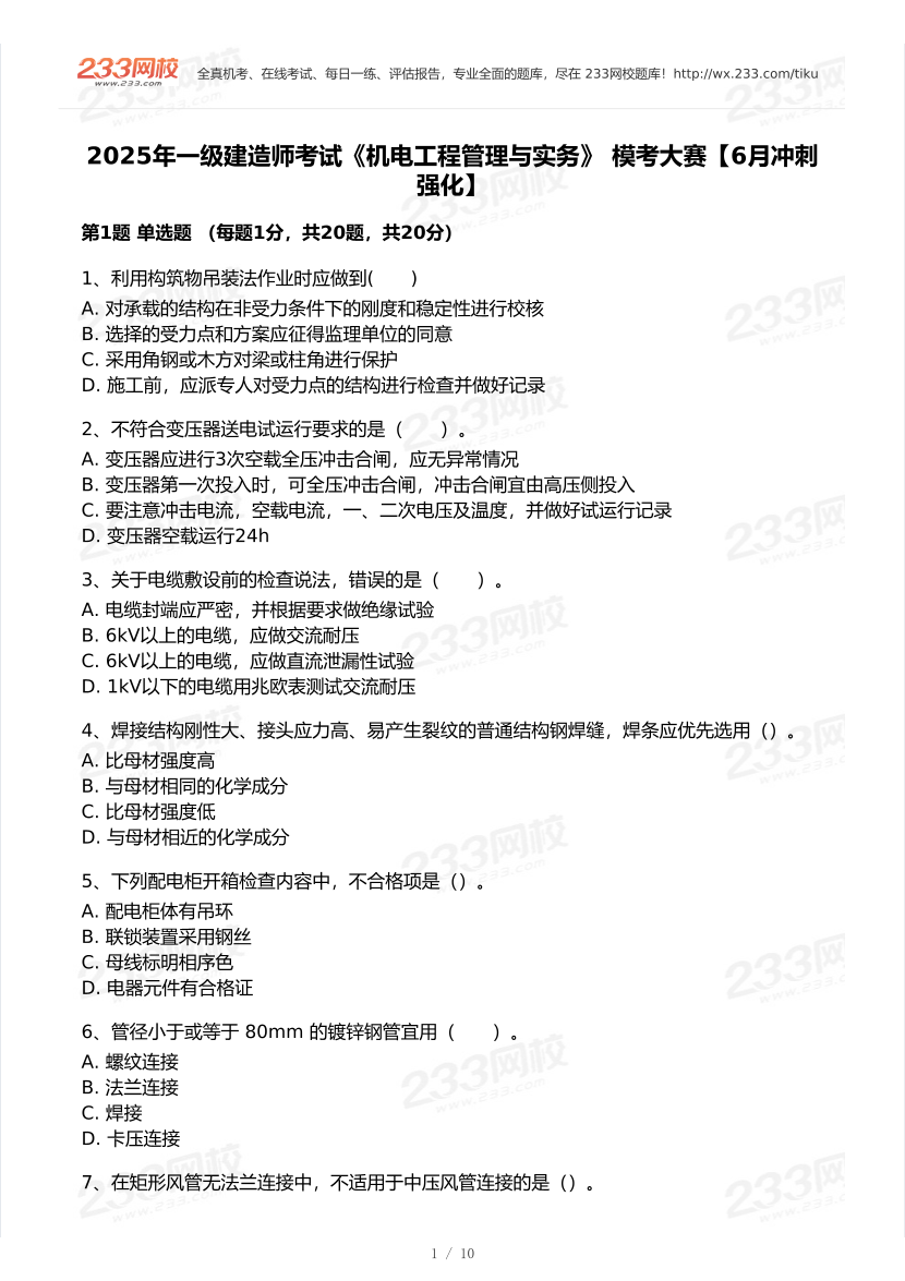 2025年一級建造師《機電工程》 模考大賽試卷【6月沖刺強化】.pdf-圖片1