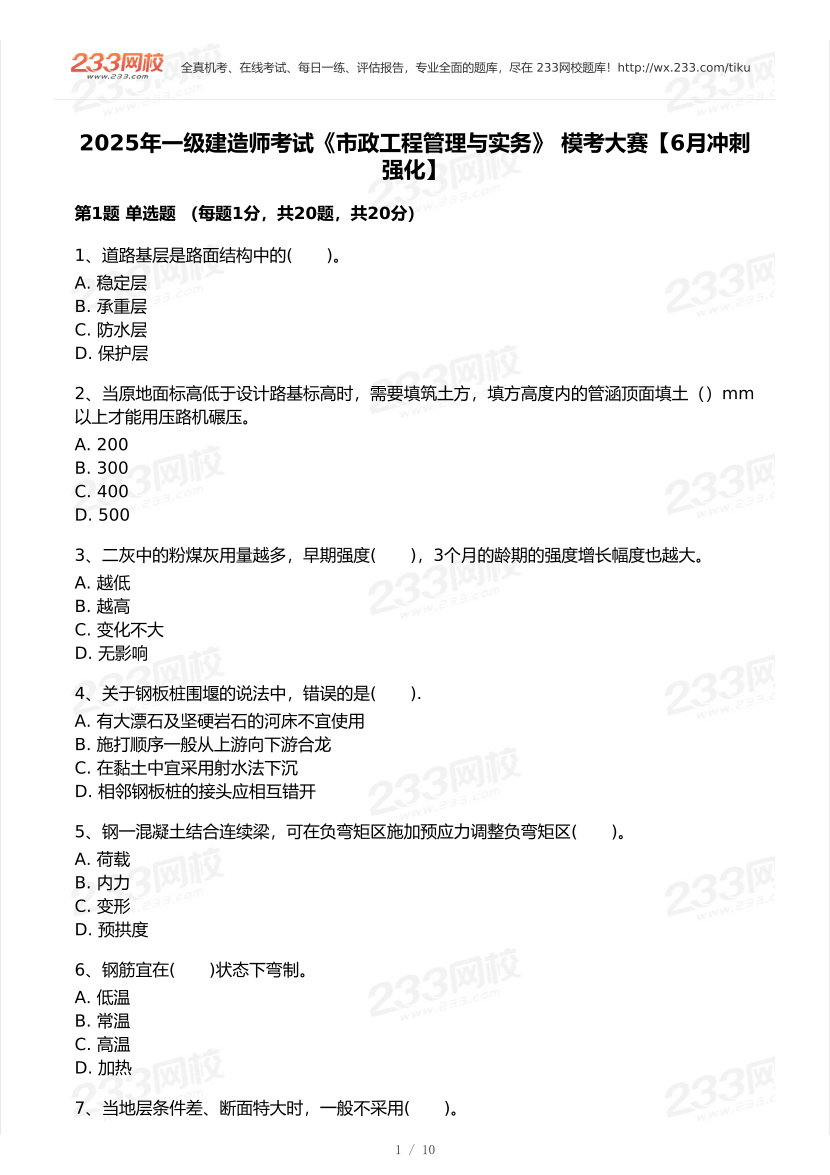 2025年一級建造師《市政工程》 模考大賽試卷【6月沖刺強(qiáng)化】.pdf-圖片1