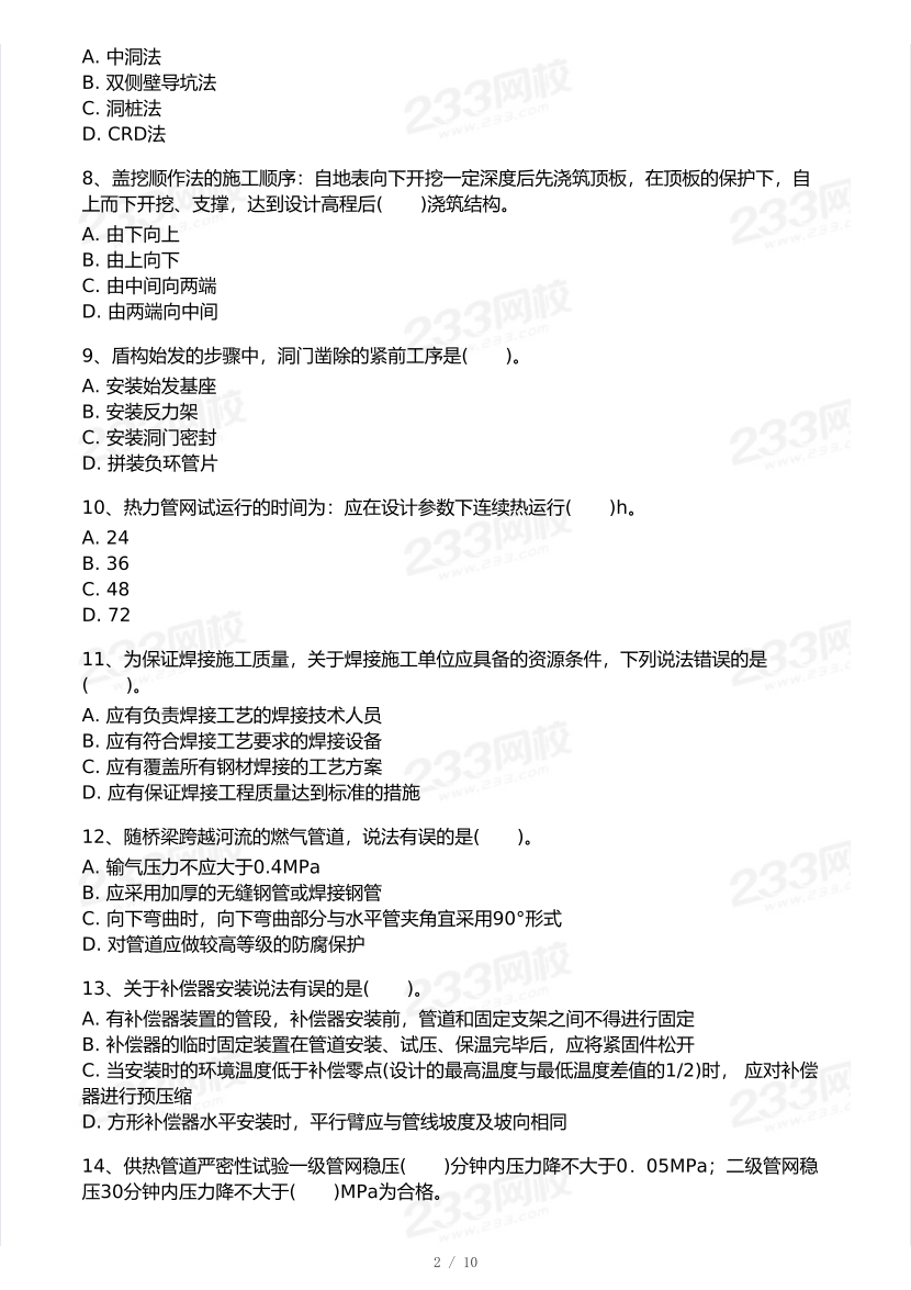 2025年一級建造師《市政工程》 模考大賽試卷【6月沖刺強(qiáng)化】.pdf-圖片2