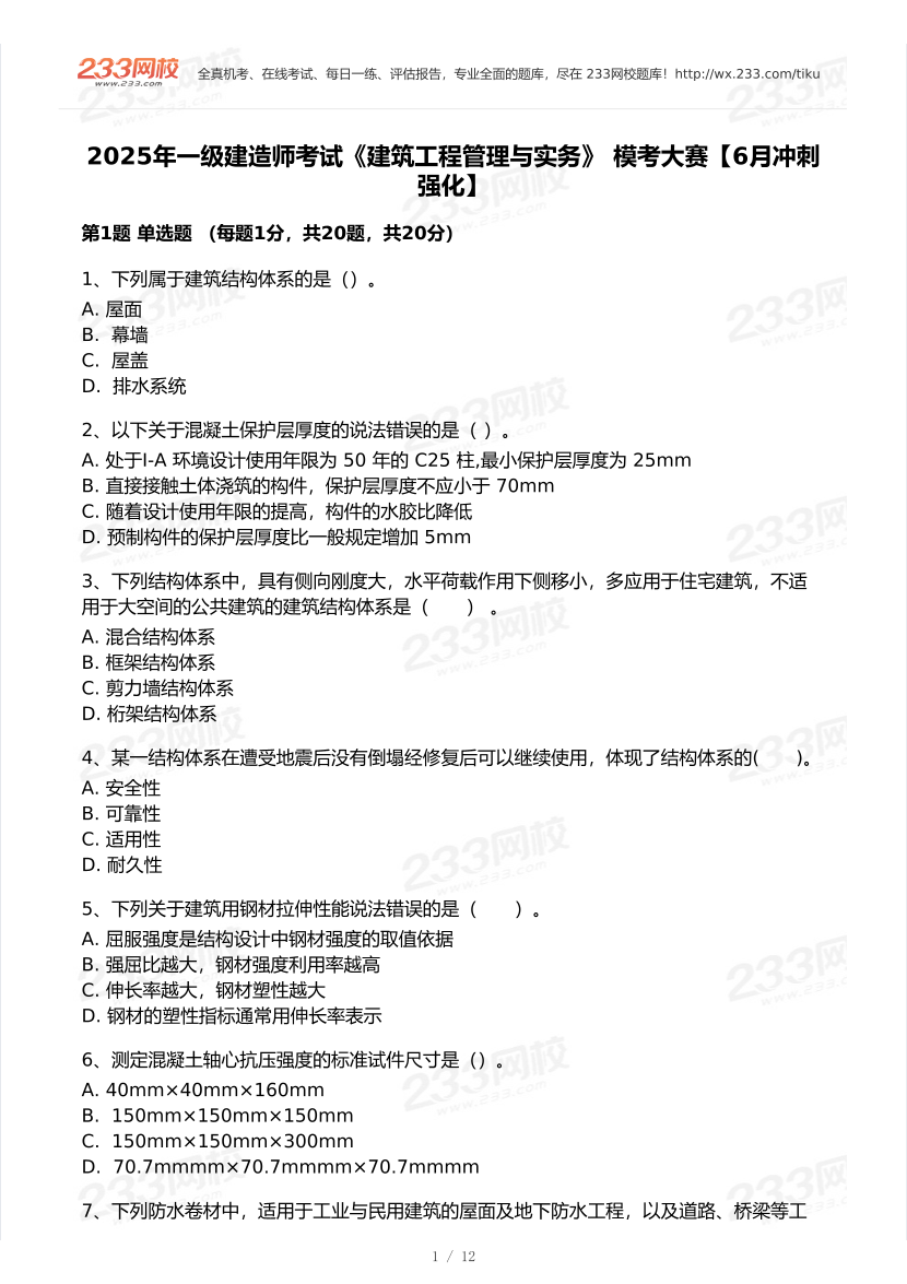 2025年一級建造師《建筑工程》 ?？即筚愒嚲怼?月沖刺強化】.pdf-圖片1