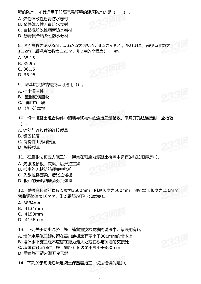 2025年一級建造師《建筑工程》 模考大賽試卷【6月沖刺強化】.pdf-圖片2