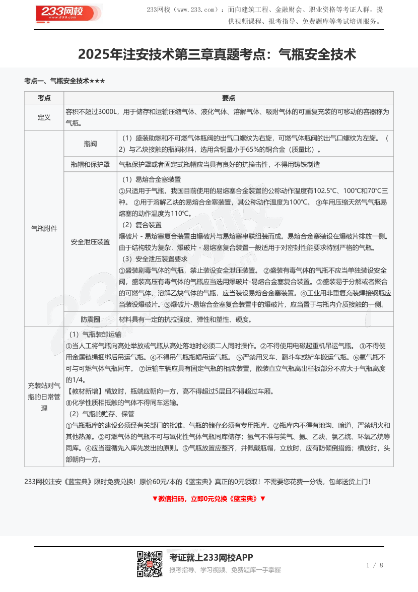 2025年注安技術第三章真題考點：氣瓶安全技術.pdf-圖片1