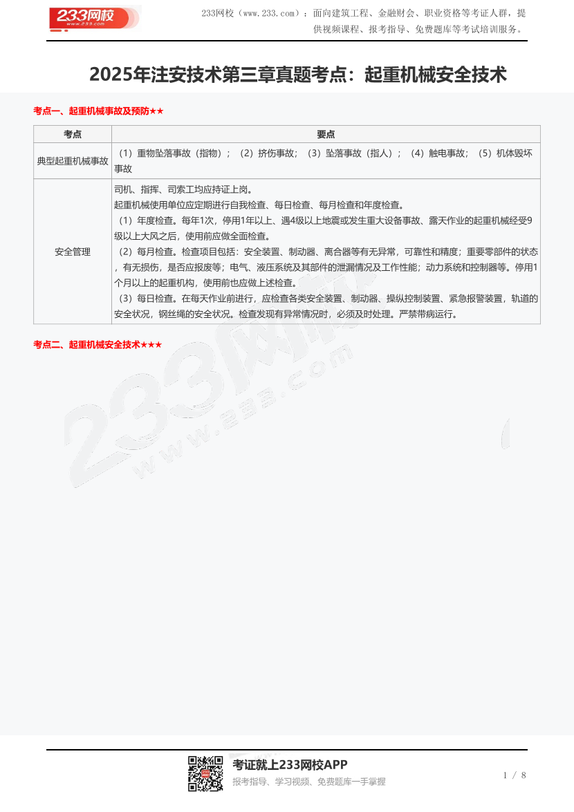 2025年注安技術第三章真題考點：起重機械安全技術.pdf-圖片1
