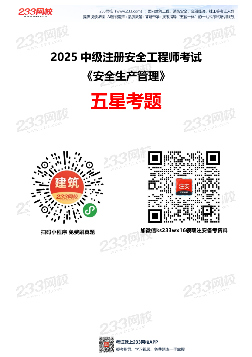 2025年中級注冊安全工程師《安全生產管理》五星考題（4題）.pdf-圖片1