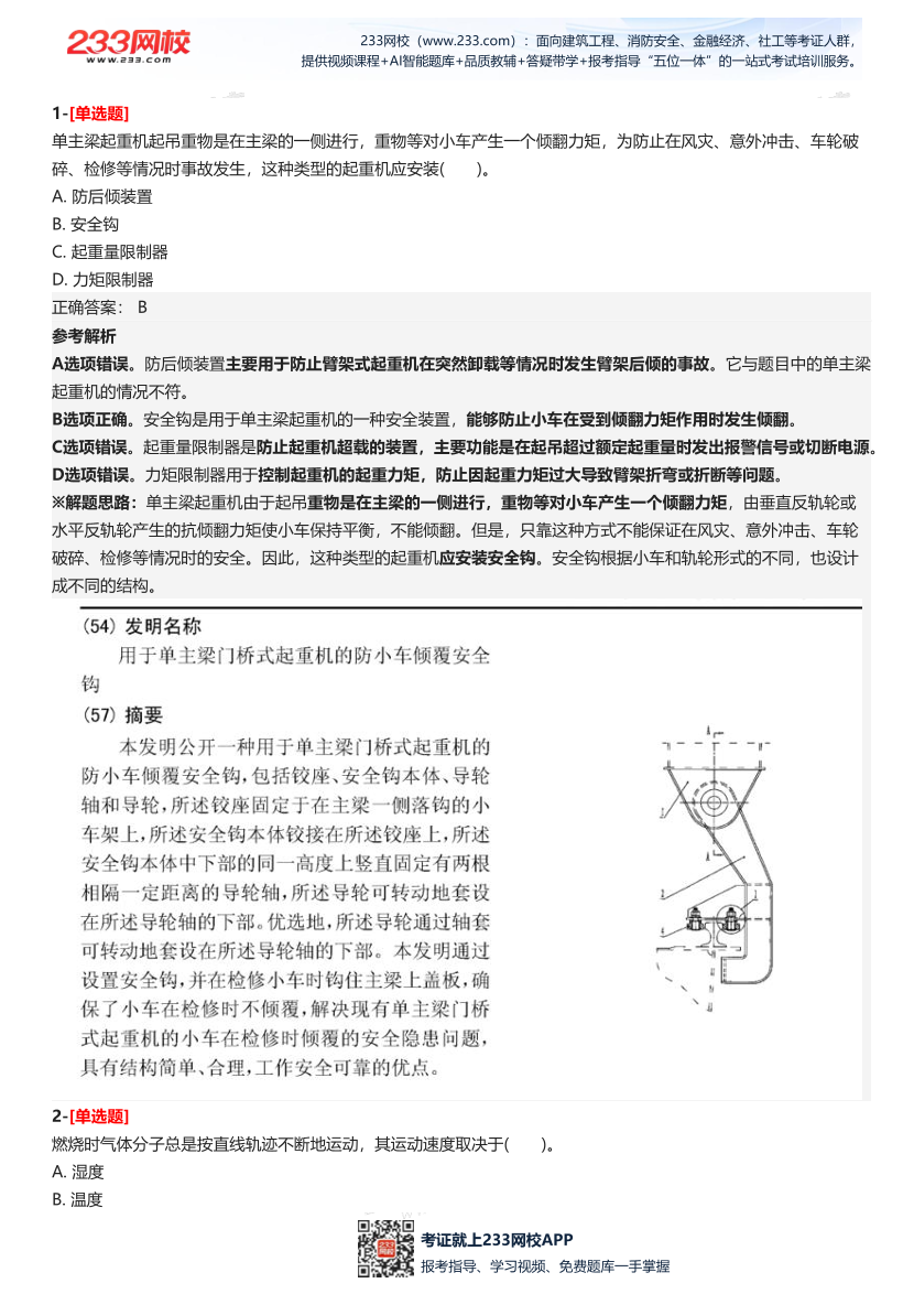 2025年中級注冊安全工程師《安全生產技術基礎》五星考題（138題）.pdf-圖片2