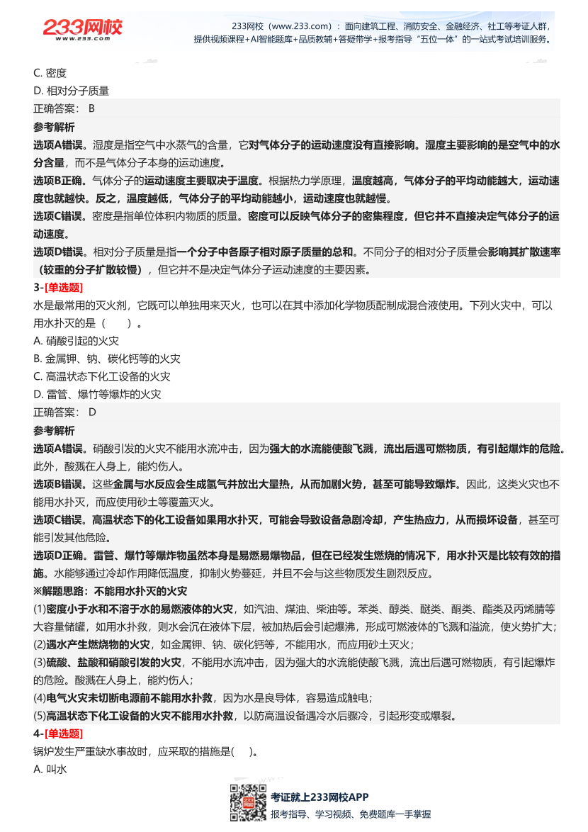 2025年中級注冊安全工程師《安全生產技術基礎》五星考題（138題）.pdf-圖片3