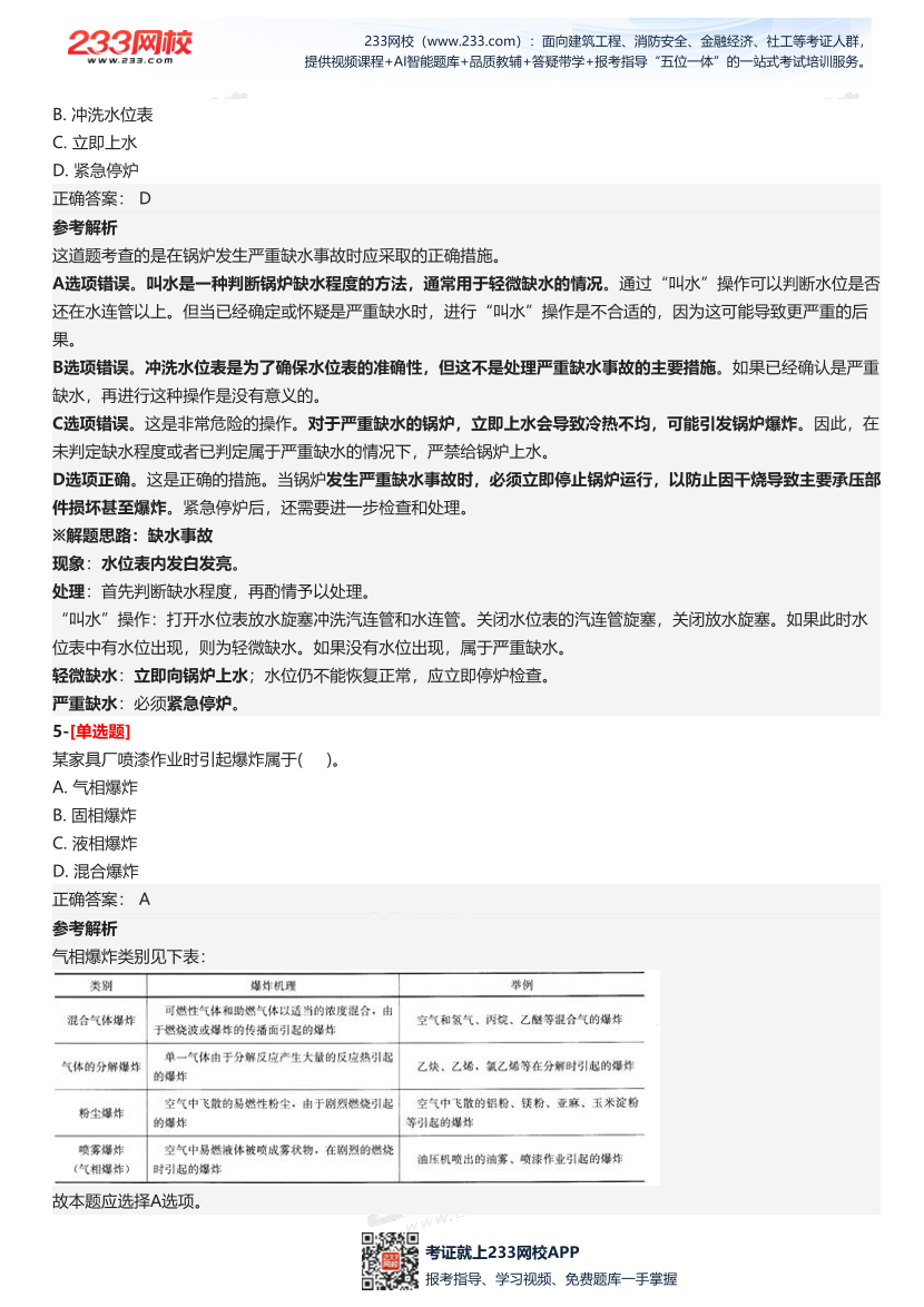 2025年中級注冊安全工程師《安全生產技術基礎》五星考題（138題）.pdf-圖片4