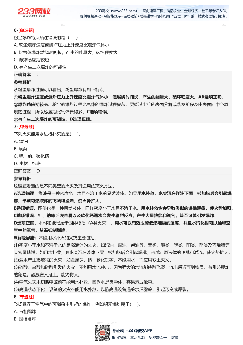2025年中級注冊安全工程師《安全生產技術基礎》五星考題（138題）.pdf-圖片5