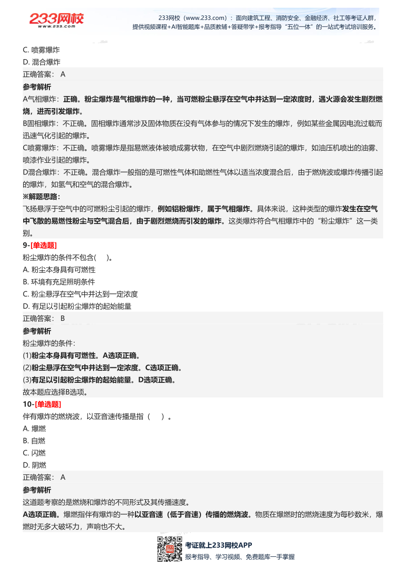 2025年中級注冊安全工程師《安全生產技術基礎》五星考題（138題）.pdf-圖片6