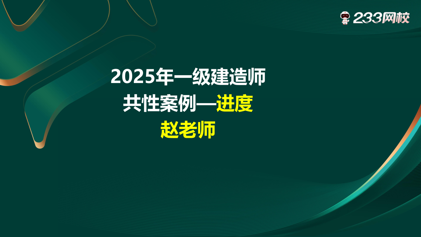 【建筑/市政/機電/水利】一建實務案例專項講解：進度篇.pdf-圖片1