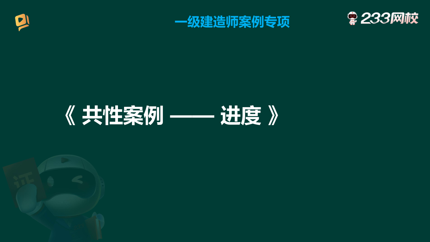 【建筑/市政/機電/水利】一建實務案例專項講解：進度篇.pdf-圖片2