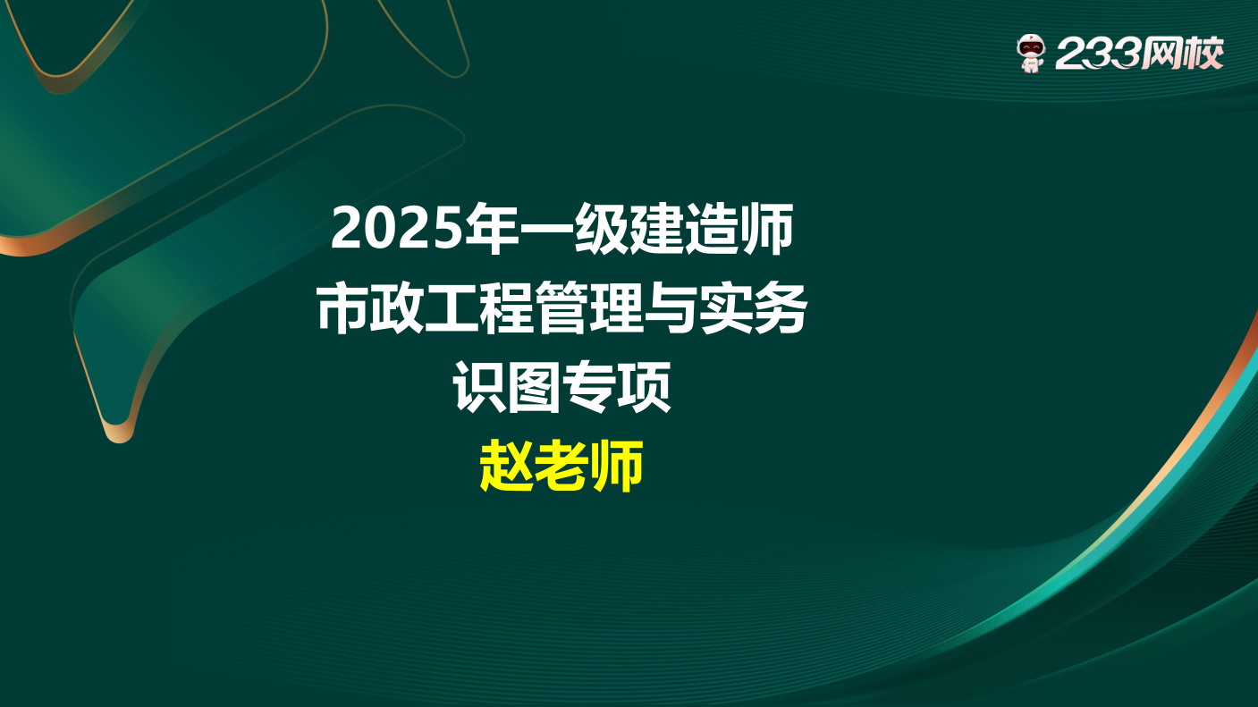 一建《市政工程》精選案例識(shí)圖題講解.pdf-圖片1
