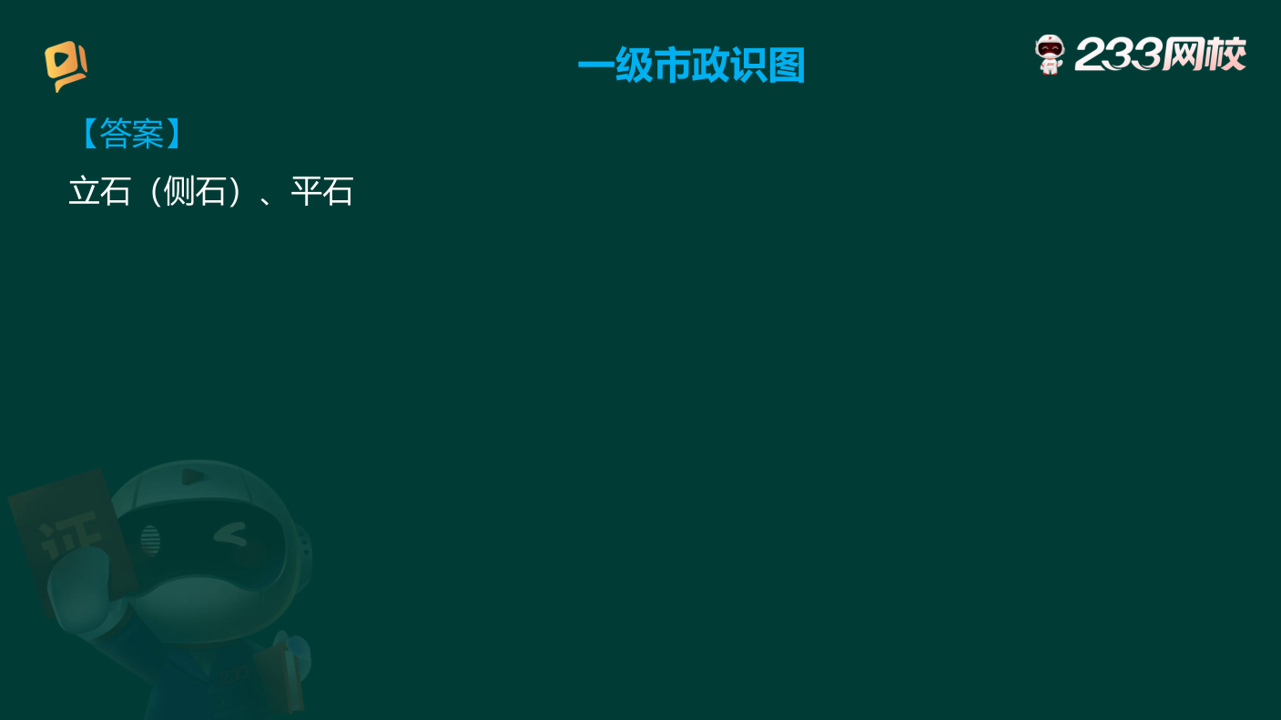 一建《市政工程》精選案例識(shí)圖題講解.pdf-圖片5