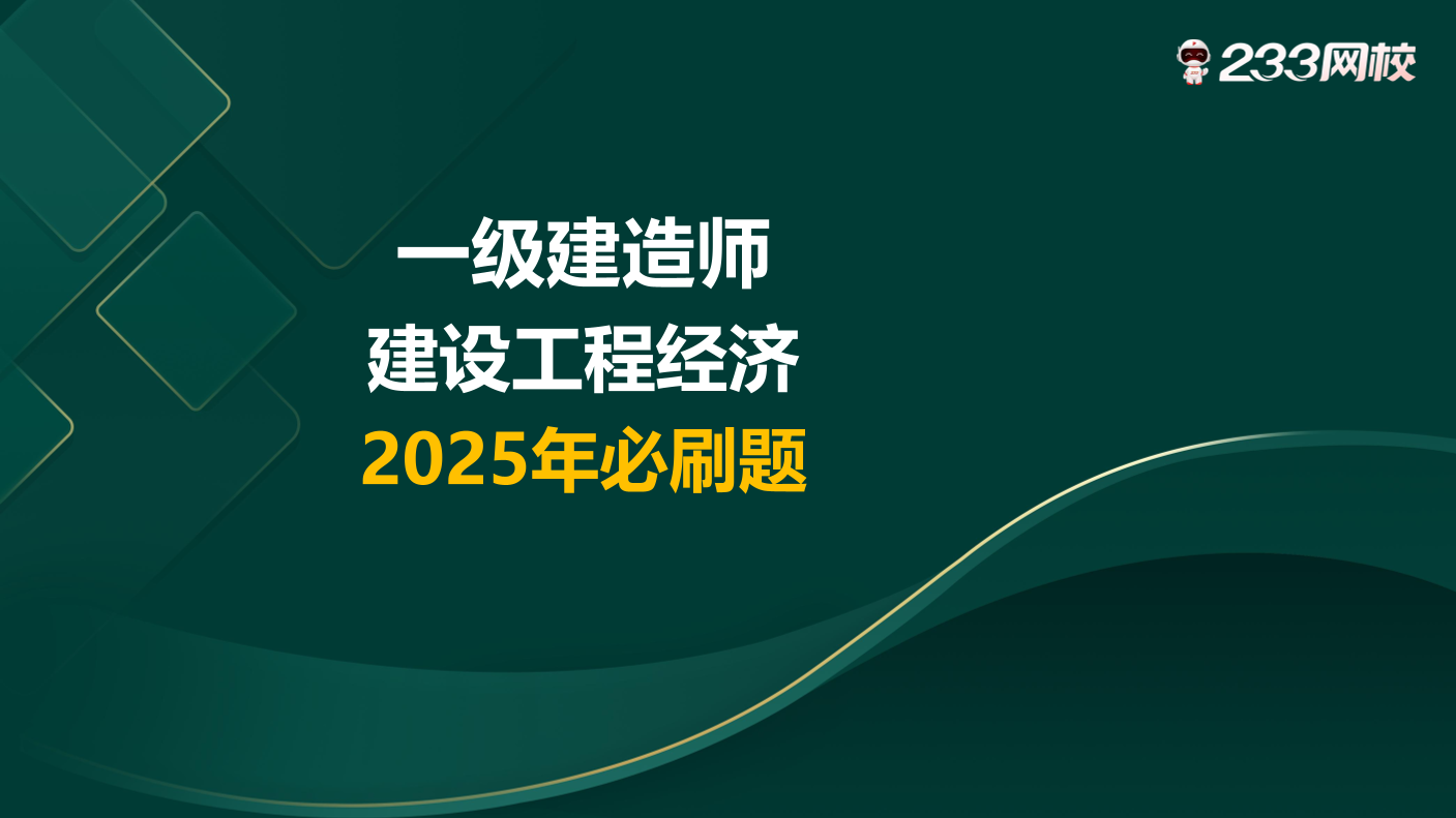 必刷！2025年一建《工程經濟》高頻易錯題.pdf-圖片1