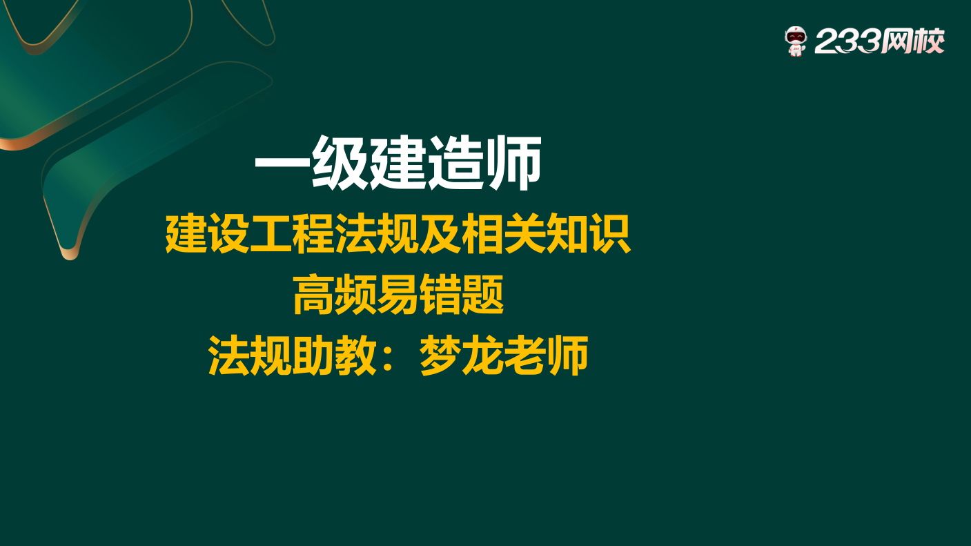 必刷！2025年一建《工程法規》高頻易錯題.pdf-圖片1