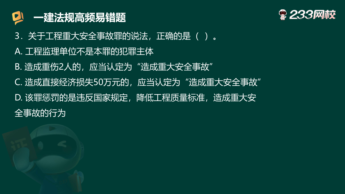 必刷！2025年一建《工程法規》高頻易錯題.pdf-圖片7