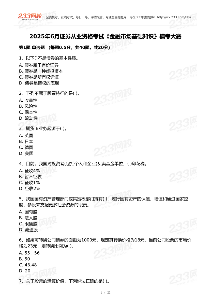 2025年6月證券從業《基礎知識》?？即筚愒嚲?pdf-圖片1