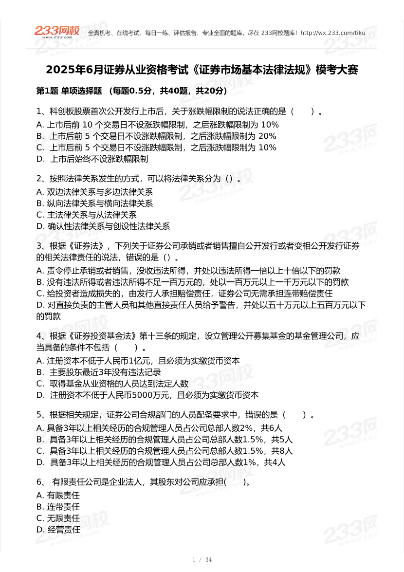 2025年6月證券從業(yè)《法律法規(guī)》模考大賽試卷.pdf-圖片1